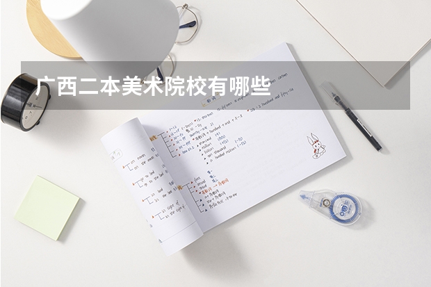 广西二本美术院校有哪些