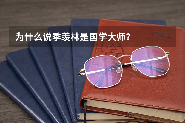 为什么说季羡林是国学大师？