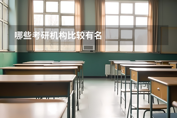 哪些考研机构比较有名