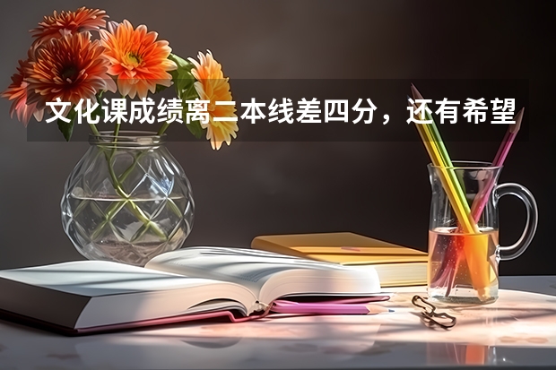 文化课成绩离二本线差四分，还有希望上西安工程大学吗？