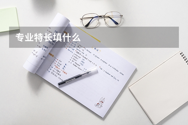 专业特长填什么