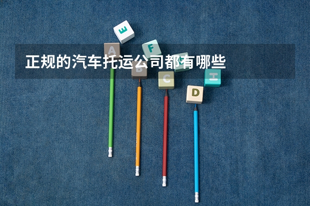 正规的汽车托运公司都有哪些