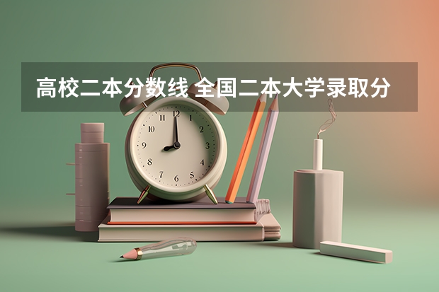 高校二本分数线 全国二本大学录取分数线二本最低分数线（多省含文理科）