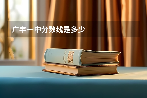 广丰一中分数线是多少