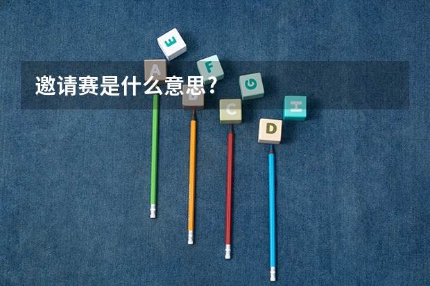 邀请赛是什么意思?