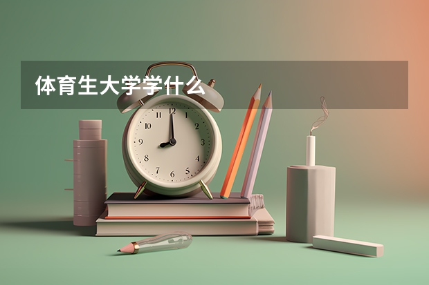 体育生大学学什么