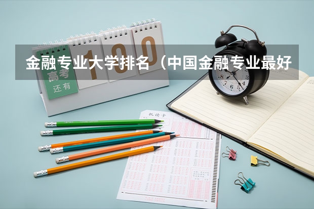 金融专业大学排名（中国金融专业最好的大学）
