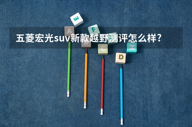 五菱宏光suv新款越野测评怎么样?