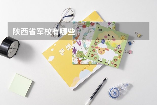 陕西省军校有哪些