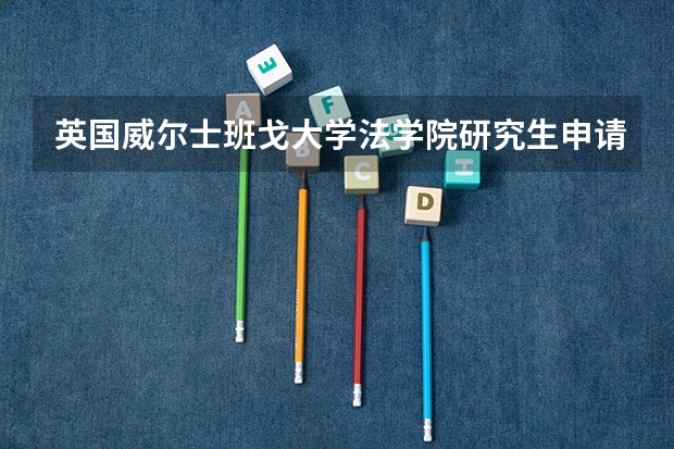 英国威尔士班戈大学法学院研究生申请条件是什么