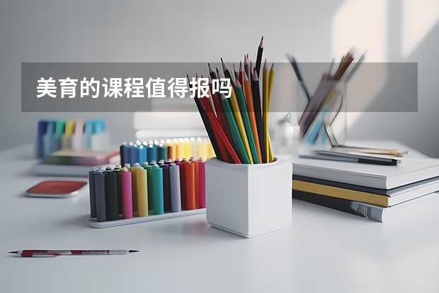 美育的课程值得报吗