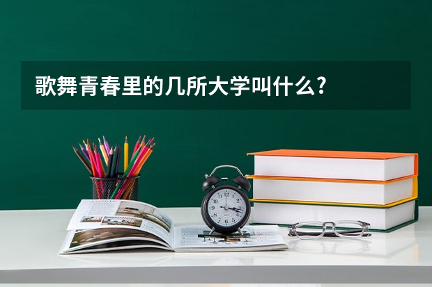 歌舞青春里的几所大学叫什么?