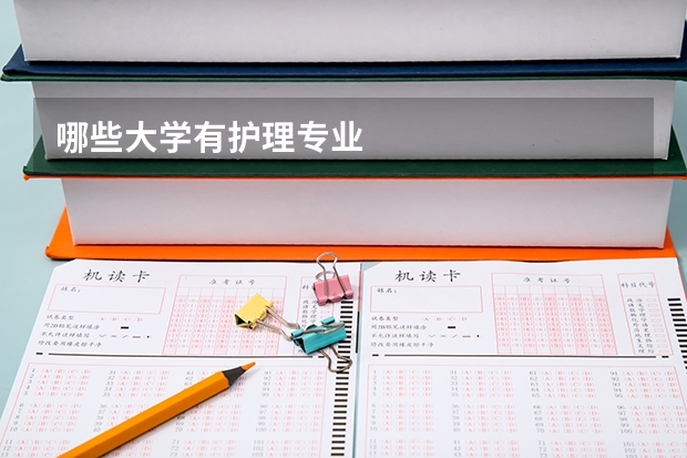 哪些大学有护理专业