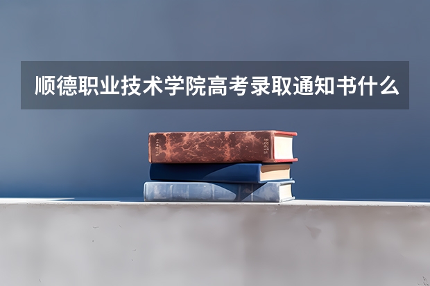 顺德职业技术学院高考录取通知书什么时候发放,附EMS快递查询方法