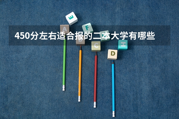 450分左右适合报的二本大学有哪些？