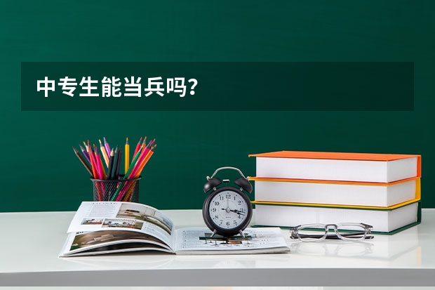 中专生能当兵吗？