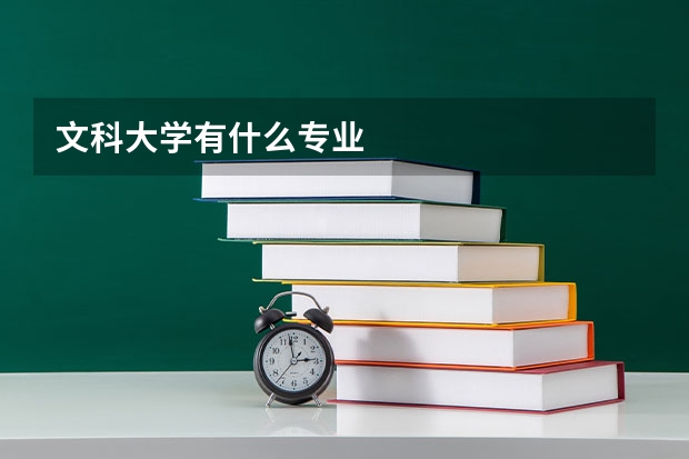 文科大学有什么专业