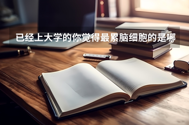 已经上大学的你觉得最累脑细胞的是哪个学科？