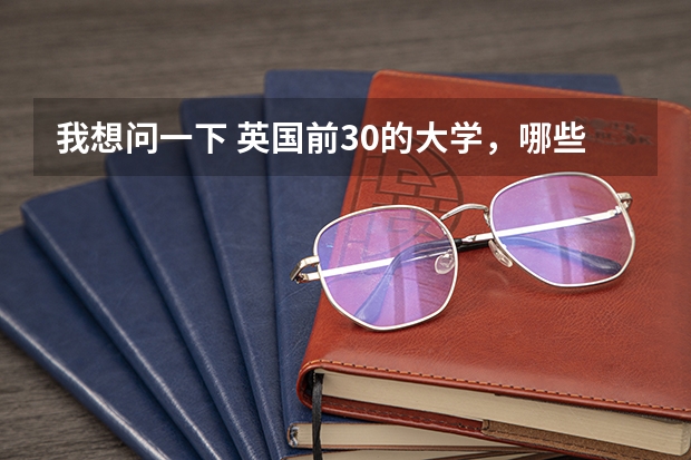 我想问一下 英国前30的大学，哪些有TESOL专业。我明年毕业，可以申请么？