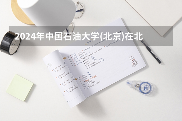 2024年中国石油大学(北京)在北京怎么招生