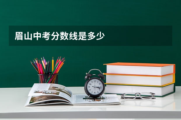 眉山中考分数线是多少