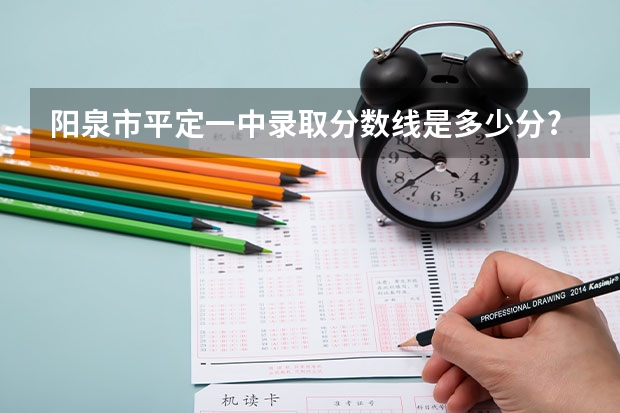阳泉市平定一中录取分数线是多少分?