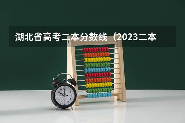 湖北省高考二本分数线（2023二本c类分数线）