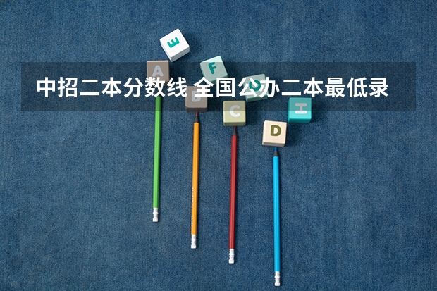 中招二本分数线 全国公办二本最低录取分数线