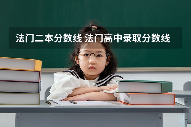 法门二本分数线 法门高中录取分数线