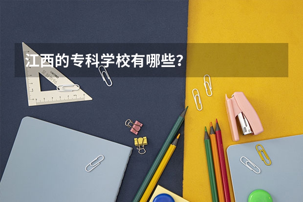 江西的专科学校有哪些？