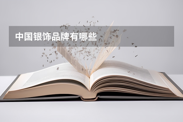 中国银饰品牌有哪些