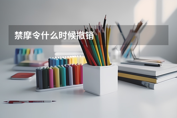 禁摩令什么时候撤销