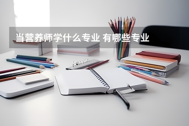 当营养师学什么专业 有哪些专业