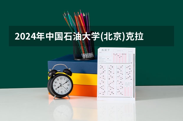 2024年中国石油大学(北京)克拉玛依校区在北京怎么招生