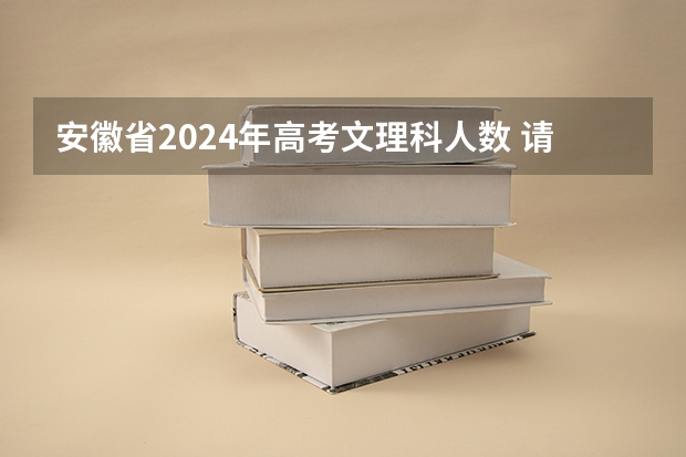 安徽省2024年高考文理科人数 请教高三学习方法（文科）