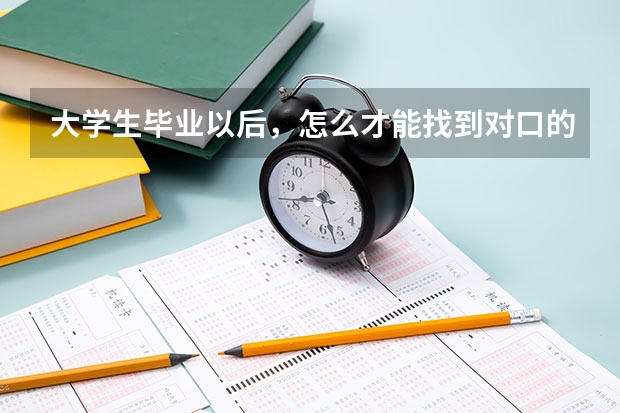 大学生毕业以后，怎么才能找到对口的专业呢？