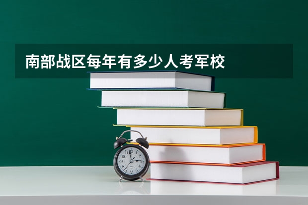 南部战区每年有多少人考军校