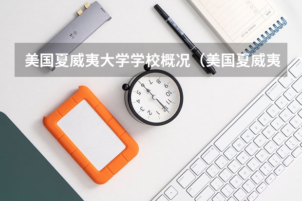 美国夏威夷大学学校概况（美国夏威夷太平洋大学专业设置）