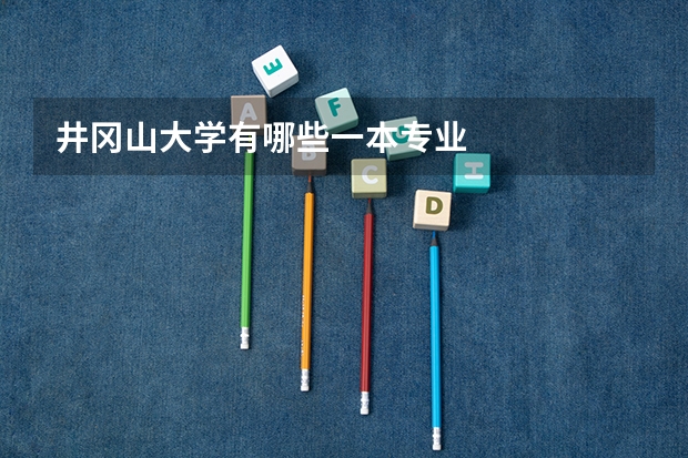 井冈山大学有哪些一本专业