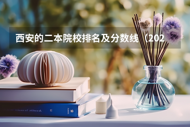 西安的二本院校排名及分数线（2023年陕西最低分的公办二本大学名单）
