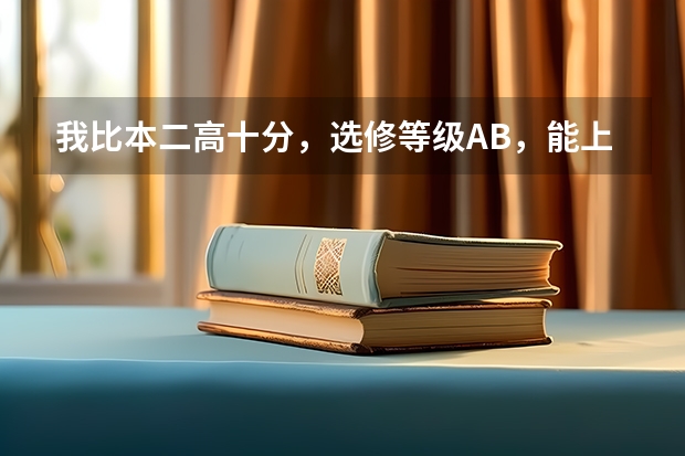 我比本二高十分，选修等级AB，能上什么军校