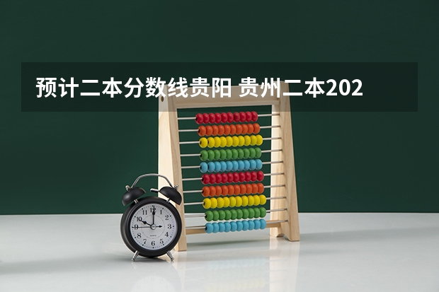 预计二本分数线贵阳 贵州二本2023分数线