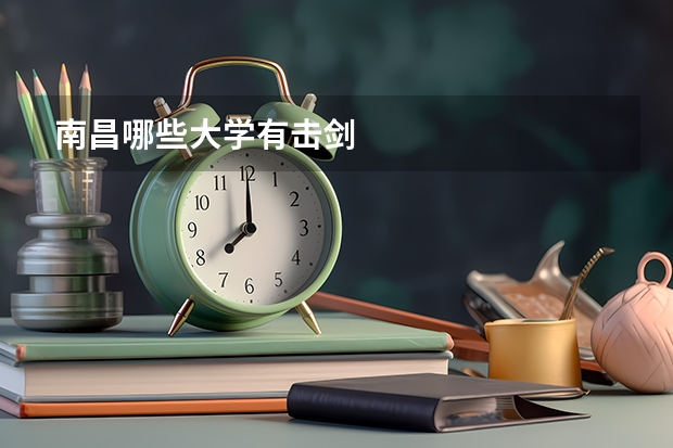 南昌哪些大学有击剑
