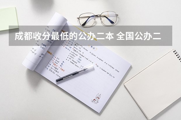 成都收分最低的公办二本 全国公办二本分数线