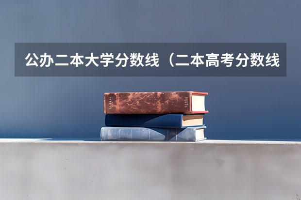 公办二本大学分数线（二本高考分数线）