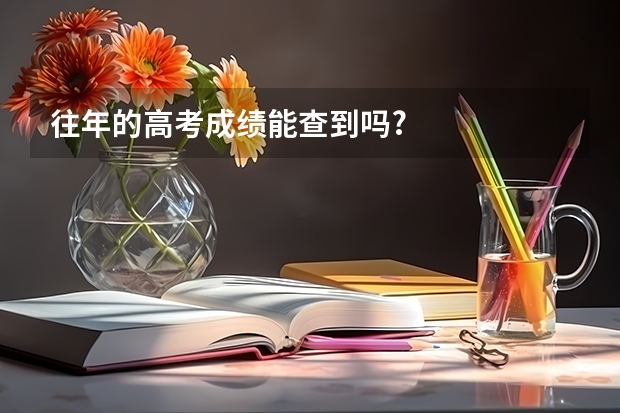往年的高考成绩能查到吗?