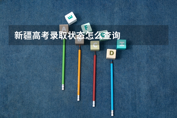 新疆高考录取状态怎么查询