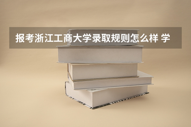 报考浙江工商大学录取规则怎么样 学校院系情况