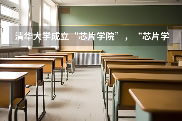 清华大学成立“芯片学院”，“芯片学院”能够成为热门科目吗？