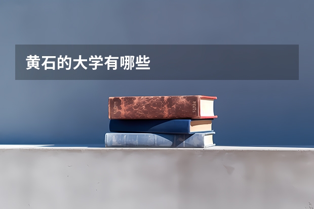 黄石的大学有哪些